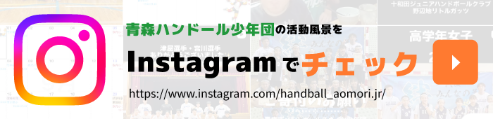 青森ハンドボール少年団Instagram