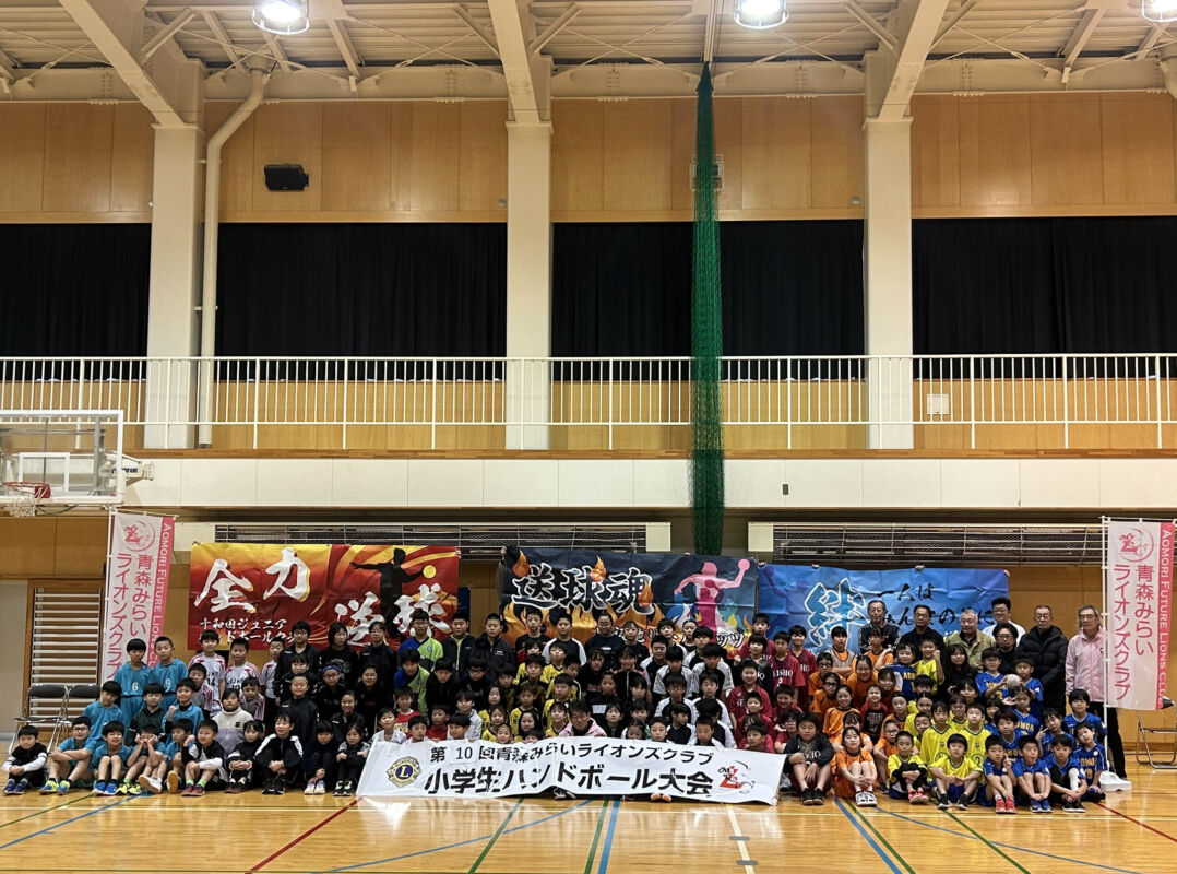  第10回 青森みらいライオンズクラブ小学生ハンドボール大会