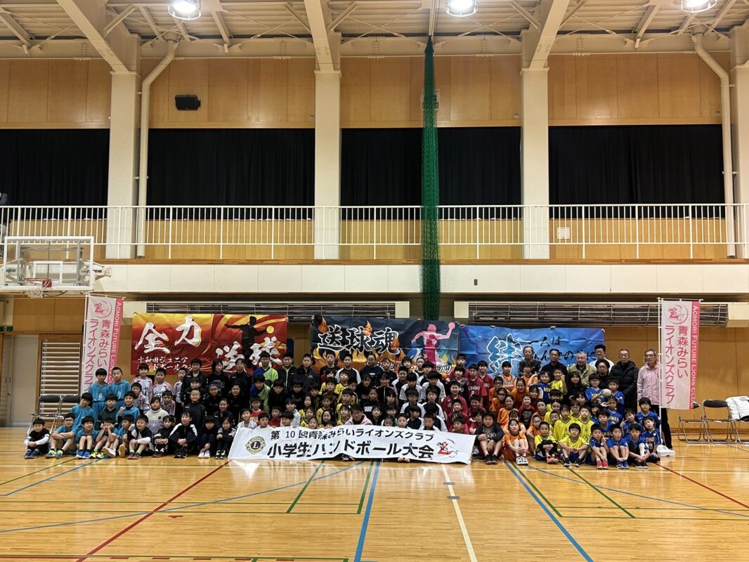 第10回青森みらいライオンズ小学生ハンドボール大会