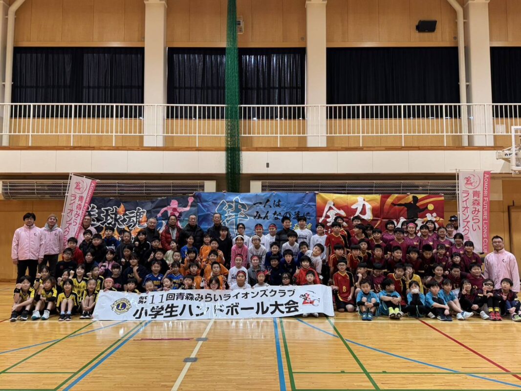 第11回青森みらいライオンズ小学生ハンドボール大会